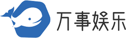 万事娱乐