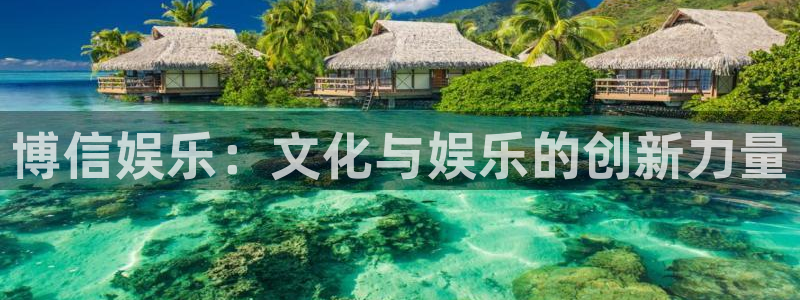 万事娱乐平台app下载安装：博信娱乐：文化与娱乐的创新力量