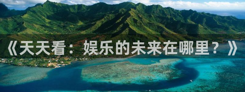 万事娱乐 - ng大舞台,有梦你就来：《天天看：娱乐的未来在哪里？》