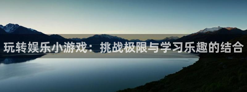 万事娱乐app官网下载苹果：玩转娱乐小游戏：挑战极限与学习乐趣的结合