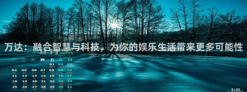 万事娱乐下载：万达：融合智慧与科技，为你的娱乐生活带来更多可能性