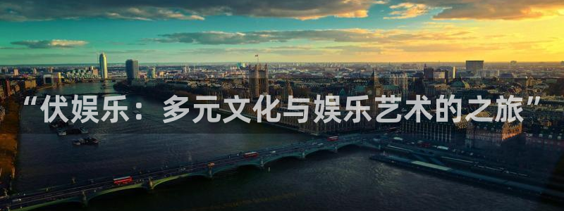 壹号大舞台网站：“伏娱乐：多元文化与娱乐艺术的之旅”