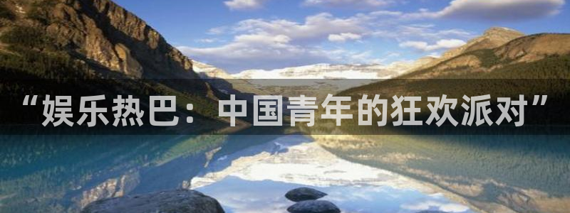 壹号大舞台,有梦你就来：“娱乐热巴：中国青年的狂欢派对”